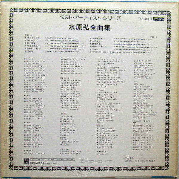 Hiroshi Mizuhara : 全曲集 (LP, Album, Comp)