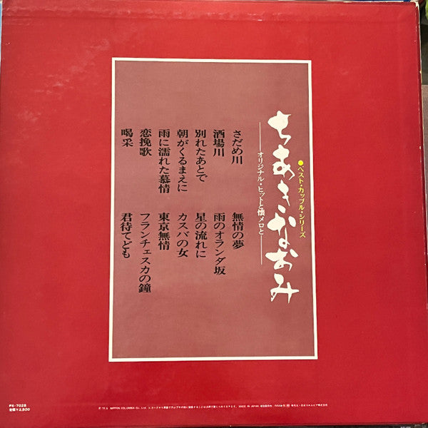 Naomi Chiaki (2) : オリジナル･ヒットと懐メロと (12", Album, Smplr)