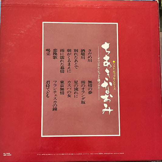 Naomi Chiaki (2) : オリジナル･ヒットと懐メロと (12", Album, Smplr)