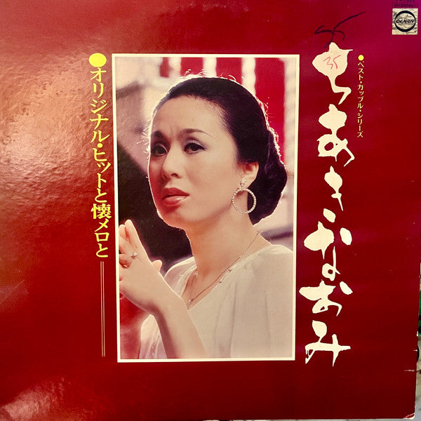 Naomi Chiaki (2) : オリジナル･ヒットと懐メロと (12", Album, Smplr)