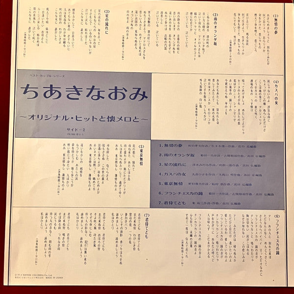 Naomi Chiaki (2) : オリジナル･ヒットと懐メロと (12", Album, Smplr)