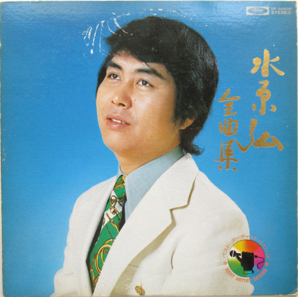 Hiroshi Mizuhara : 全曲集 (LP, Album, Comp)